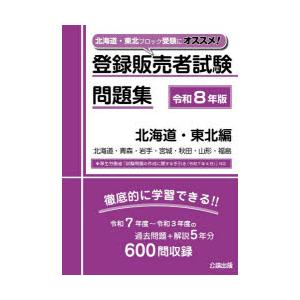 登録販売者試験問題集 令和8年版北海道・東北編