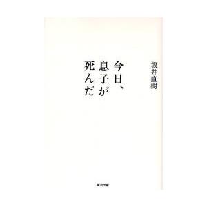 今日、息子が死んだ うつでニートで、チャーミングだった愛する息子、竜夢