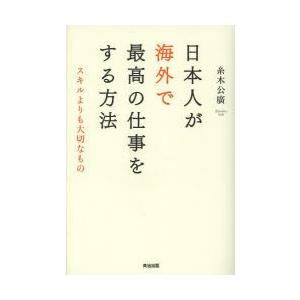日本人が海外で最高の仕事をする方法 スキルよりも大切なもの