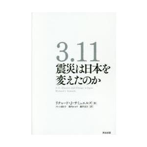 3.11震災は日本を変えたのか