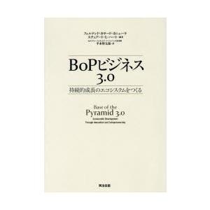 BoPビジネス3.0 持続的成長のエコシステムをつくる