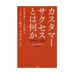 カスタマーサクセスとは何か 日本企業にこそ必要な「これからの顧客との付き合い方」