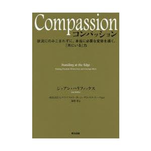 Compassion 状況にのみこまれずに、本当に必要な変容を導く、「共にいる」力