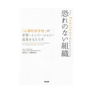 恐れのない組織 「心理的安全性」が学習・イノベーション・成長をもたらす