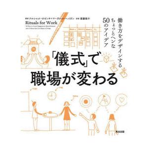 「儀式」で職場が変わる 働き方をデザインするちょっとヘンな50のアイデア