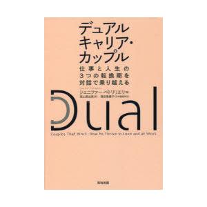 デュアルキャリア・カップル 仕事と人生の3つの転換期を対話で乗り越える