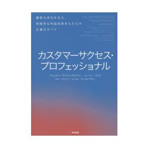 カスタマーサクセス・プロフェッショナル 顧客の成功を支え、持続的な利益成長をもたらす仕事のすべて