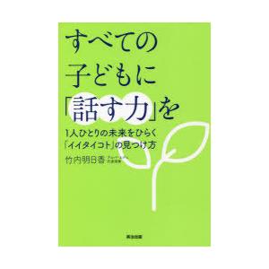 すべての子どもに「話す力」を 1人ひとりの未来をひらく「イイタイコト」の見つけ方