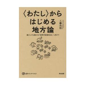 〈わたし〉からはじめる地方論 縮小しても豊かな「自律対話型社会」へ向けて
