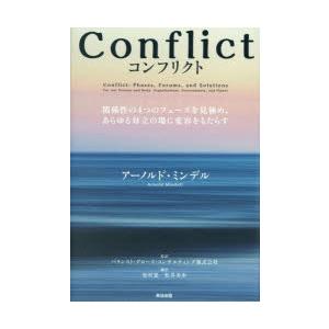 Conflict 関係性の4つのフェーズを見極め、あらゆる対立の場に変容をもたらす