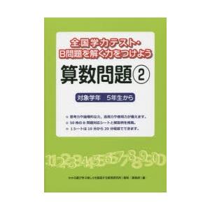 全国学力テスト B問題を解く力をつけよう算数問題 対象学年5年生から 2 ぐるぐる王国2号館 ヤフー店 通販 Yahoo ショッピング