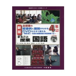 まるごと授業国語 全授業の板書例と展開がわかるDVDからすぐ使える 4年上 菊池省三・岡篤の授業実践...