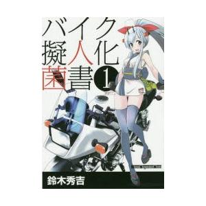 バイク擬人化菌書 1の商品画像
