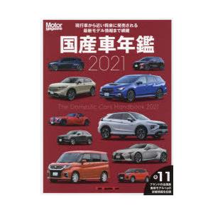 国産車年鑑 国産車の今と近い将来の情報がすべてわかる 2021