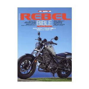 Honda REBEL BIBLE 250cc／500cc／1100ccまで網羅したREBELシリー...