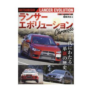 ランサーエボリューションChronicle 十代にわたる革新の歴史