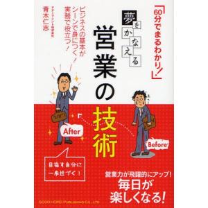 夢をかなえる営業の技術 60分でまるわかり! ビジネスの基本がシーンで身につく!実務で役立つ!｜dss