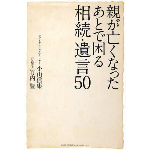 親が亡くなったあとで困る相続・遺言50
