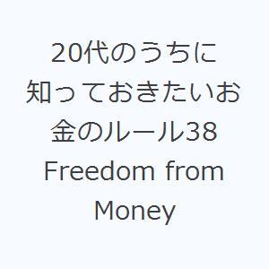 20代のうちに知っておきたいお金のルール38 Freedom from Money