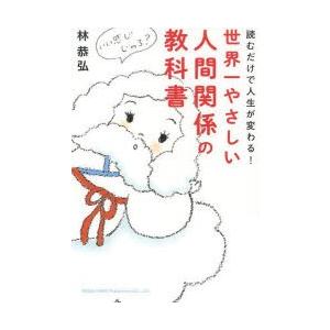 世界一やさしい人間関係の教科書 読むだけで人生が変わる!の高価買取価格