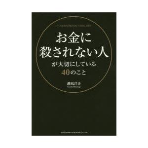 お金に殺されない人が大切にしている40のこと