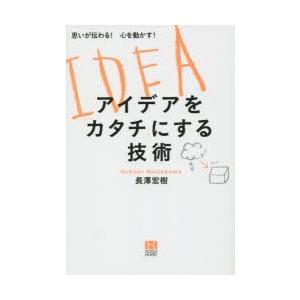 アイデアを「カタチ」にする技術 思いが伝わる!心を動かす!