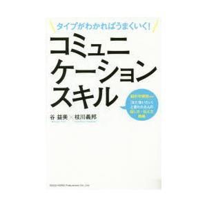 タイプがわかればうまくいく!コミュニケーションスキル 脳科学解説付き!「また会いたい」と言われる人の...