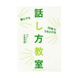 誰とでも10秒でうちとける話し方教室