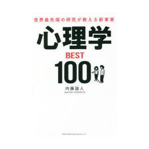 心理学BEST100 世界最先端の研究が教える新事実