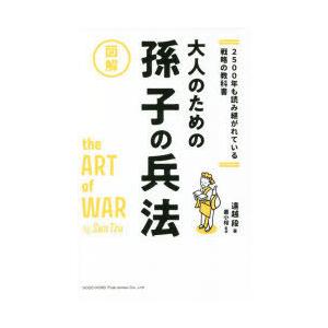 大人のための孫子の兵法 2500年も読み継がれている戦略の教科書 図解