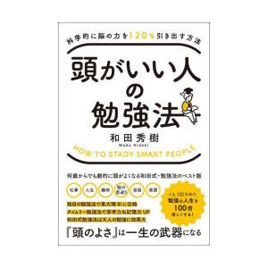 頭がいい人の勉強法 科学的に脳の力を120％引き出す方法