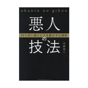 悪人の技法 99％思い通りに人を動かす心理術