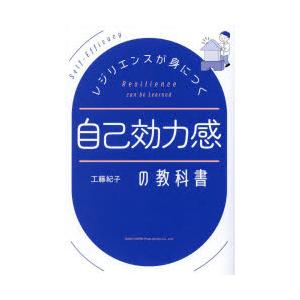 レジリエンスが身につく自己効力感の教科書の買取情報
