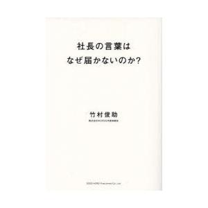 社長の言葉はなぜ届かないのか? 経営者のための情報発信入門