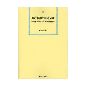 財政負担の経済分析 税制改革と年金政策の評価 オンデマンド版｜dss