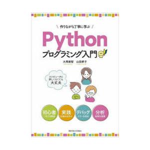 作りながら丁寧に学ぶPythonプログラミング入門