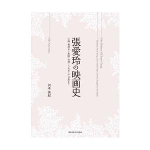 張愛玲の映画史 上海・香港から米国・台湾・シンガポール・日本まで｜dss