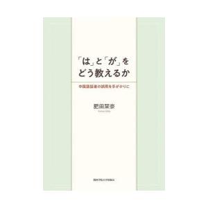 「は」と「が」をどう教えるか 中国語話者の誤用を手がかりに