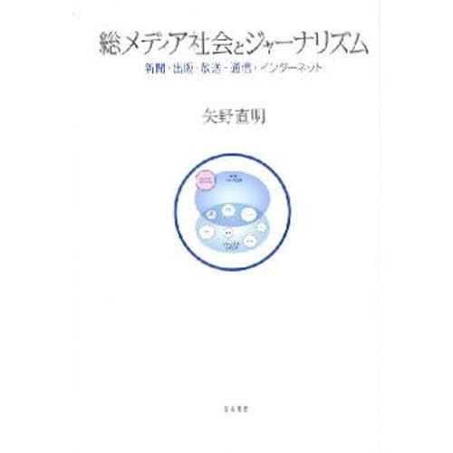 総メディア社会とジャーナリズム 新聞・出版・放送・通信・インターネット