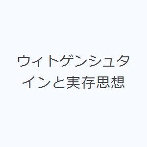 ウィトゲンシュタインと実存思想｜dss