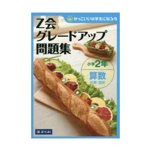 Z会グレードアップ問題集小学2年算数計算・図形の商品画像