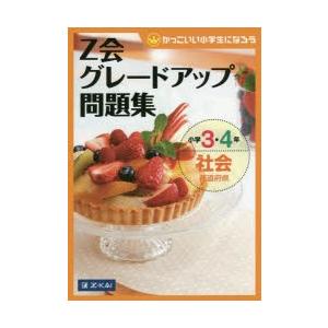 Z会グレードアップ問題集小学3・4年社会都道府県