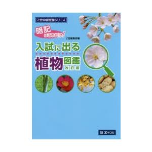 入試に出る植物図鑑 暗記はこれだけ!