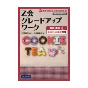 Z会グレードアップワーク英語 Hi!英語を使える小学生になろう! 単語1