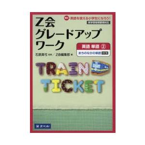 Z会グレードアップワーク英語 Hi!英語を使える小学生になろう! 単語2