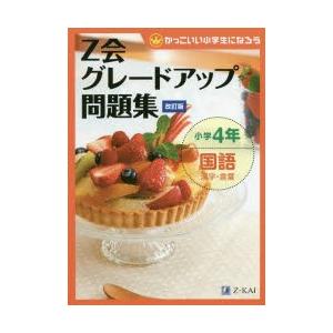 Z会グレードアップ問題集小学4年国語漢字・言葉