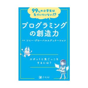 プログラミングの創造力 ロボットと鬼ごっこをするには?