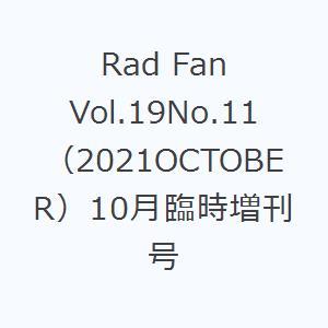 Rad Fan Vol.19No.11（2021OCTOBER）10月臨時増刊号