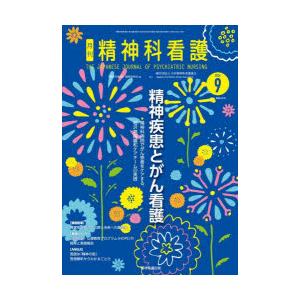 精神科看護 2024-9