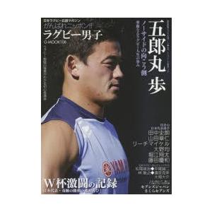 日本ラグビー応援マガジンがんばれニッポン ラグビー男子 五郎丸歩 ノーサイドの向こう側 ぐるぐる王国 ヤフー店 通販 Yahoo ショッピング